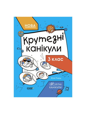 Літні канікули "Круті канікули 3 клас" 56 сторінок | 7063427