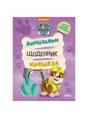 Розважальний зошит Щоденник Кремеза  кольорові ілюстрації | 7063428