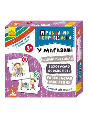 Настільна гра «Правильно-неправильно. У магазині» з наклейками | 7063431