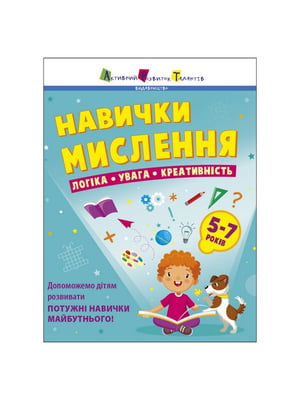 Збірник завдань для 5-7 років «Навички мислення», 64 сторінки | 7063570