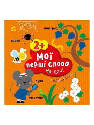 Розвиваюча книжка «Мої перші слова. На дачі» з наклейками | 7063614