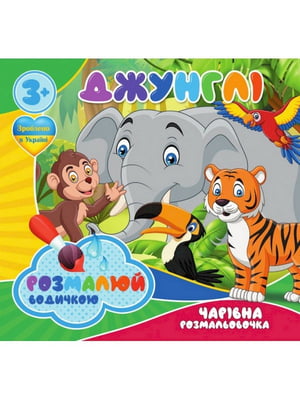 Водні розмальовки Чарівна розмальовка Джунглі 757128, 4 малюнки | 7063938