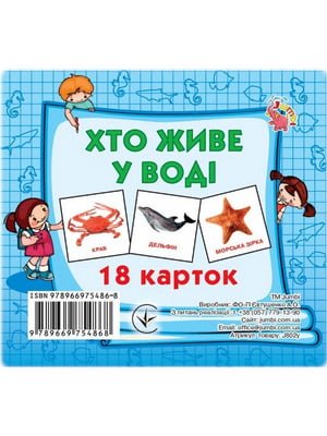 Розвиваючі картки для дітей «Хто у воді живе», 18 картинок | 7063946