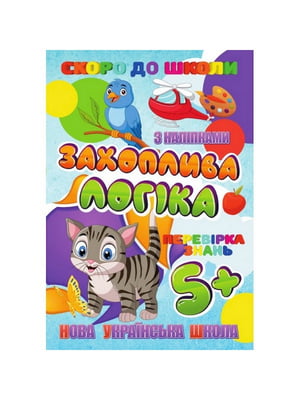 Скоро до школи Захоплююча логіка  з наклейками | 7063953