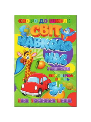 Скоро до школи Світ навколо нас з наклейками | 7063954