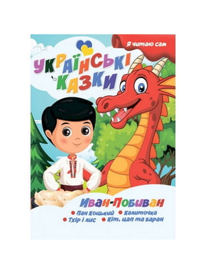 Я сам читаю Іван-Побиван серія "Українські казки" | 7063957