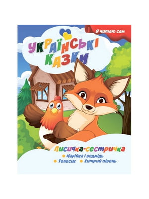 Я сам читаю Лисичка сестричка серія "Українські казки" | 7063962