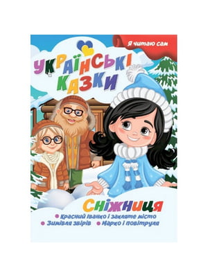 Я сам читаю Сніжниця серія "Українські казки" | 7063963