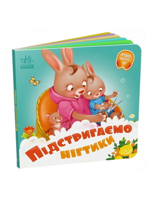 Дитяча картонна книжечка "Підстригаємо нігтики" українською мовою | 7064170