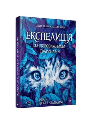 Книга "Експедиція за дивовижними тваринами"  | 7064363