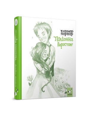 Дитяча книга «Полліанна виростає» 312 сторінок | 7064382