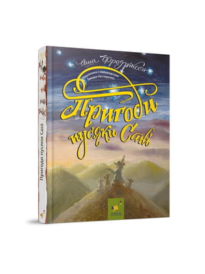 Дитяча книжка «Пригоди пусяки Сани» 176 сторінок | 7064386