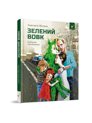 Дитяча книжка «Зелений вовк» 108 сторінок | 7064388