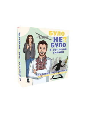 Настільна гра "Було не було? У сучасній Україні" | 7064423