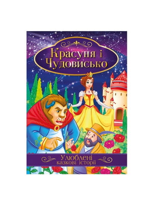 Ілюстрована книга Улюблені казкові історії "Красуня та Чудовисько"  | 7064591