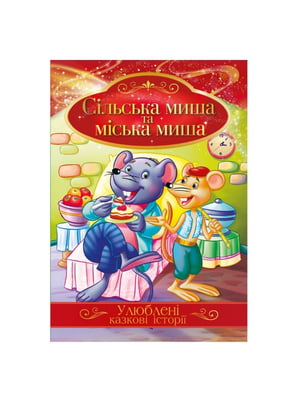 Ілюстрована книга Улюблені казкові історії "Сільська миша та міська миша"  | 7064596