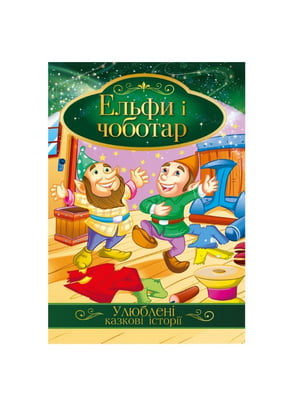 Ілюстрована книга Улюблені казкові історії "Ельфи і чоботар" | 7064597