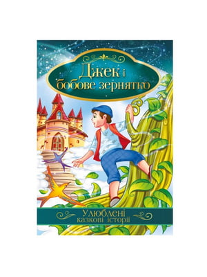 Ілюстрована книга Улюблені казкові історії "Джек і бобове зернятко"  | 7064598