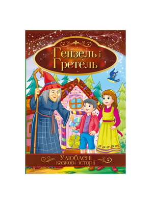 Ілюстрована книга Улюблені казкові історії "Гензель і Гретель"  | 7064599