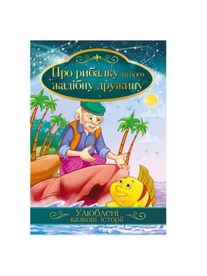 Ілюстрована книга Улюблені казкові історії "Про рибалку та його жадібну дружину"  | 7064600