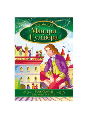 Ілюстрована книга Улюблені казкові історії "Мандри Гулівера"  | 7064601