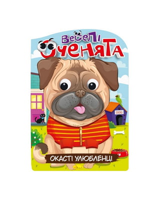 Книжка-розмальовка "Веселі оченята Окасті Улюбленці"  | 7064625