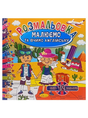 Розмальовка "Малюємо та вчимо англійську", 12 слів-12 кольорів | 7064657