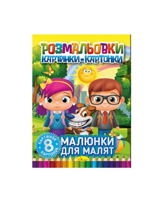 Книжка-розмальовка "Малюнки для малюків" РМ-26-01, 8 картинок і карток | 7064679