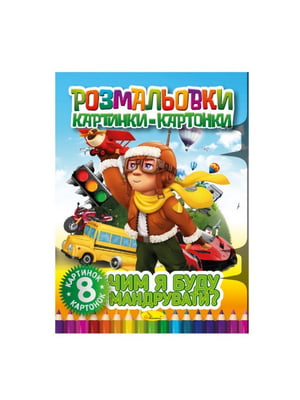 Книжка-розмальовка "Чим я буду подорожувати" РМ-26-04, 8 картинок і карток | 7064682