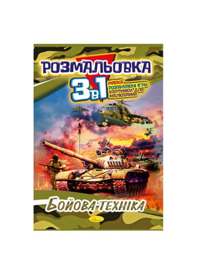 Книжка-розмальовка 3 в 1 "Бойова техніка" РМ-27-03 | 7064685