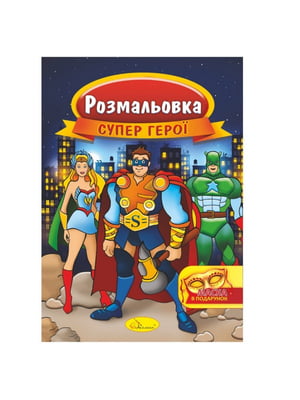 Книжка Розмальовка "Супер герої" РМ-16-03 з маскою | 7064693