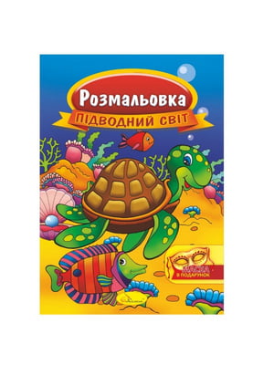 Книжка Розмальовка "Підводний світ" РМ-16-05 з маскою | 7064695