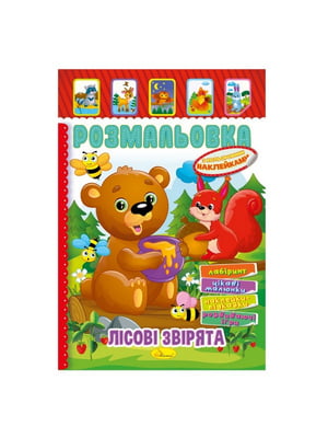 Книжка-розмальовка "Лісові звірята" з кольоровими наліпками | 7064712