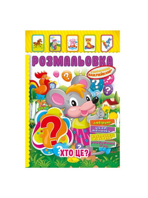 Книжка-розмальовка "Хто це?" з кольоровими наліпками | 7064713