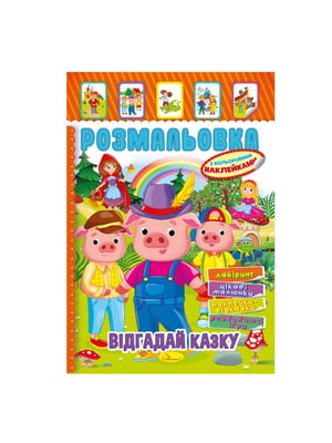 Книжка-розмальовка "Відгадай казку" з кольоровими наліпками | 7064717