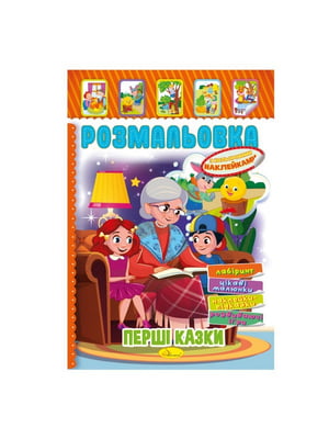 Книжка-розмальовка "Перші казки" з кольоровими наліпками | 7064718