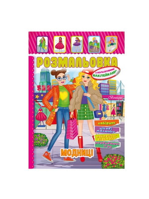 Книжка-розмальовка "Модниці" з кольоровими наліпками | 7064722