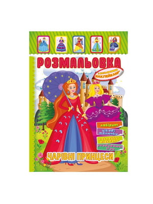 Книжка-розмальовка "Чарівні принцеси" з кольоровими наліпками | 7064723