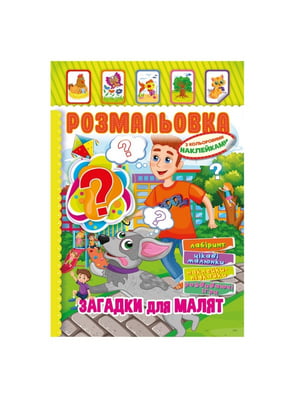 Книжка-розмальовка "Загадки для малюків" з кольоровими наліпками | 7064725