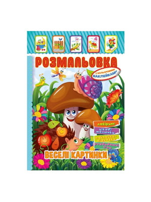 Книжка-розмальовка "Веселі картинки" з кольоровими наліпками | 7064727