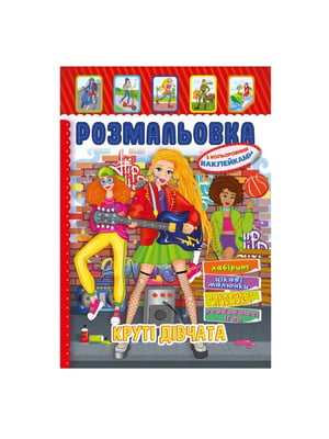 Книжка-розмальовка "Круті Дівчата" з кольоровими наліпками | 7064732