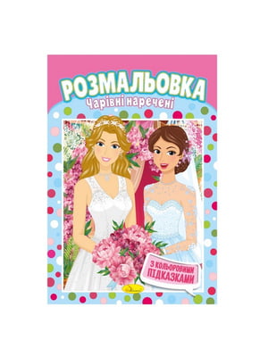 Книжка-розмальовка "Чарівні наречені" з кольоровими підказками | 7064735