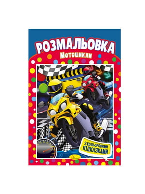 Книжка-розмальовка "Мотоцикли" з кольоровими підказками | 7064740