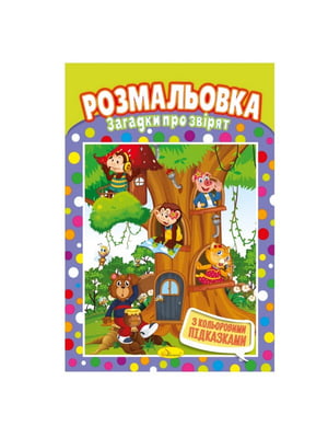 Книжка-розмальовка "Загадки про звірят" з кольоровими підказками | 7064742