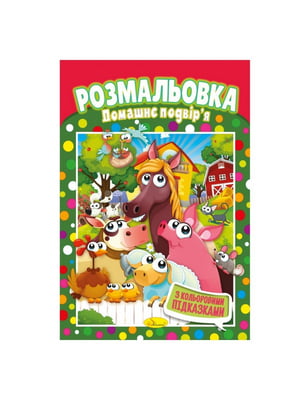 Книжка-розмальовка "Домашній двір" з кольоровими підказками | 7064745