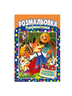 Книжка-розмальовка "Українські казки" з кольоровими підказками | 7064747