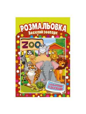 Книжка-розмальовка "Веселий зоопарк" з кольоровими підказками | 7064748