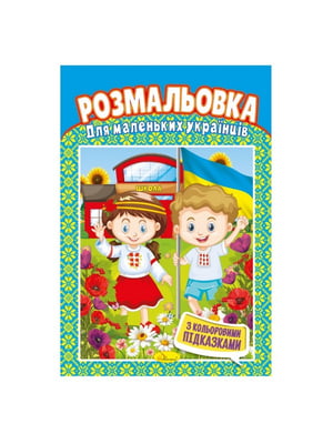 Книжка-розмальовка "Для маленьких українців" з кольоровими підказками | 7064752