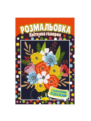 Книжка-розмальовка "Квіткова галерея" з кольоровими підказками | 7064754