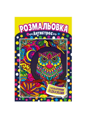 Книжка-розмальовка "Антистрес" з кольоровими підказками | 7064756